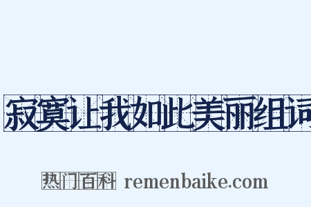 寂寞让我如此美丽组词是什么意思的图片